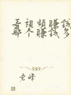 看视频赚钱软件哪个赚钱多又快