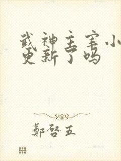 武神主宰小说不更新了吗