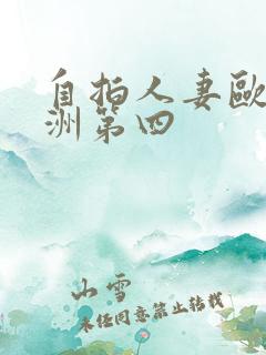 自拍人妻欧美亚洲第四