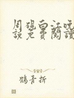 周砚白江晚吟小说免费阅读最新章节