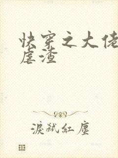 快穿之大佬又在虐渣