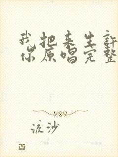 我把来生许给了你原唱完整版歌词