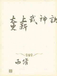 太上武神诀最新更新