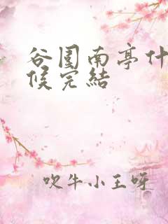 谷围南亭什么时候完结