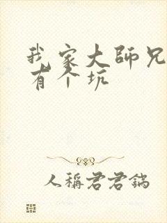 我家大师兄脑子有个坑