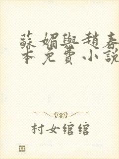 苏媚与赵春城完本免费小说