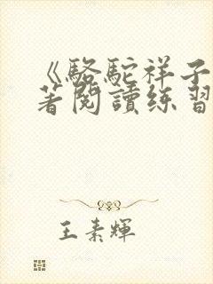 《骆驼祥子》名著阅读练习及答案