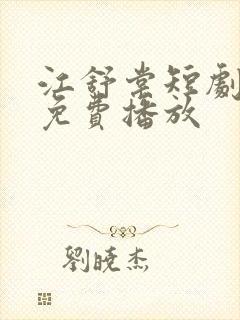 江舒棠短剧全集免费播放