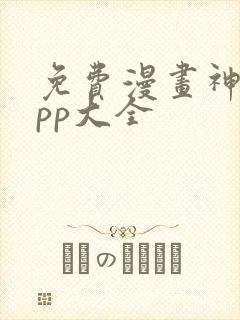 免费漫画神器app大全