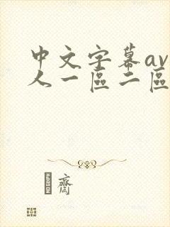 中文字幕av黑人一区二区三区