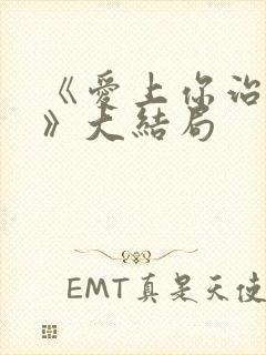 《爱上你治愈我》大结局