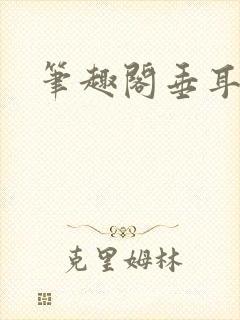 笔趣阁垂耳执事