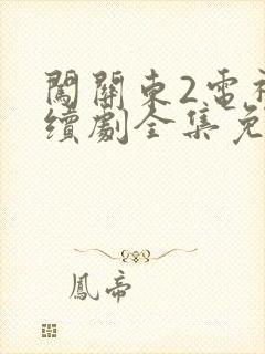 闯关东2电视连续剧全集免费观看高清