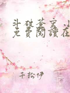 斗破苍穹 小说免费阅读在线