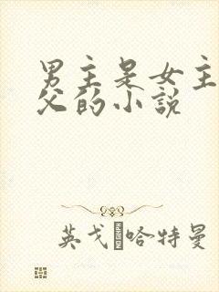 男主是女主的姑父的小说