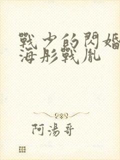 战少的闪婚新娘海彤战胤