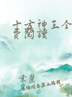 十方神王全文免费阅读