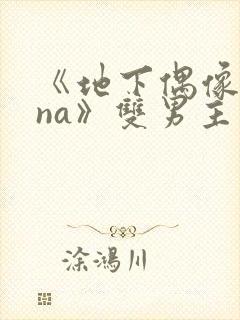 《地下偶像sana》双男主动漫