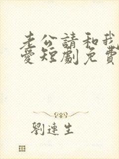 老公请和我谈恋爱短剧免费观看全集