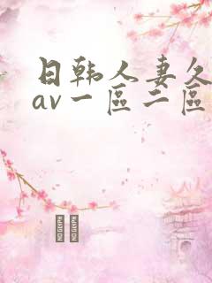 日韩人妻久久久av一区二区