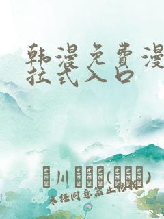 韩漫免费漫画下拉式入口