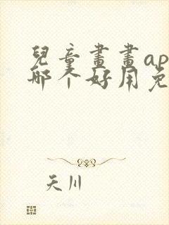 儿童画画app哪个好用免费