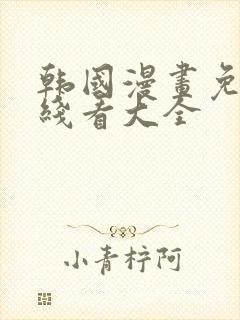 韩国漫画免费在线看大全