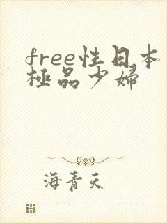 free性日本极品少妇
