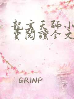 龙玄天师小说免费阅读全文最新章节