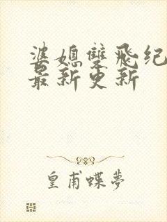 婆媳双飞纪天宇最新更新