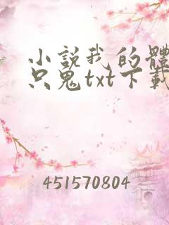 小说我的体内有只鬼txt下载