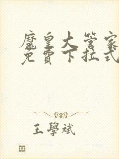 魔皇大管家漫画免费下拉式漫画六漫酷屋