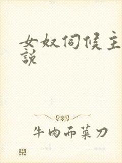 女奴伺候主人小说