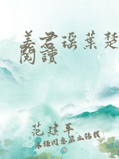 姜君瑶叶楚在线阅读