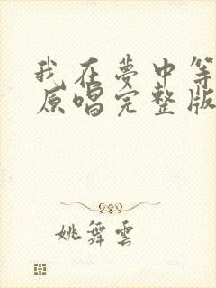 我在梦中等着你原唱完整版