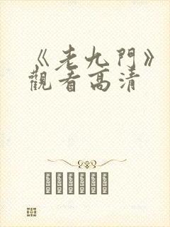 《老九门》免费观看高清