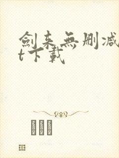 剑来无删减txt下载