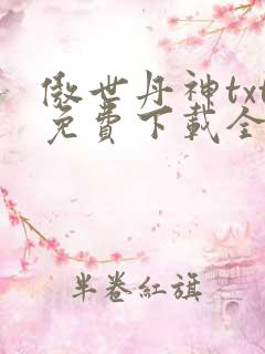 傲世丹神txt免费下载全本