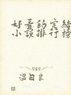 好看的完结玄幻小说排行榜前十名