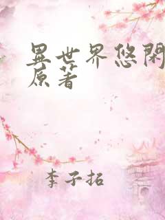 异世界悠闲农家原著