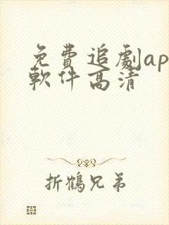 免费追剧app软件高清