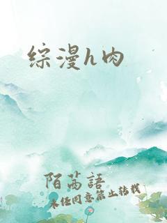 综漫h肉