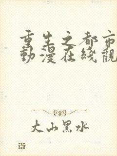 重生之都市狂仙动漫在线观看