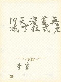 19天漫画无删减下拉式免费阅读