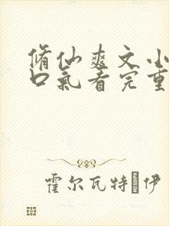 修仙爽文小说一口气看完重生复仇