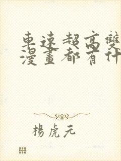 车速超高双男主漫画都有什么韩漫