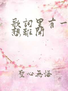 歌词里有一句不想离开