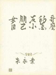 女朋友的哥哥比自己小怎么称呼