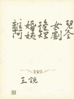 离婚后女儿叫我阿姨短剧全集播放