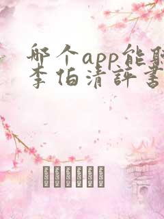 哪个app能听李伯清评书全集